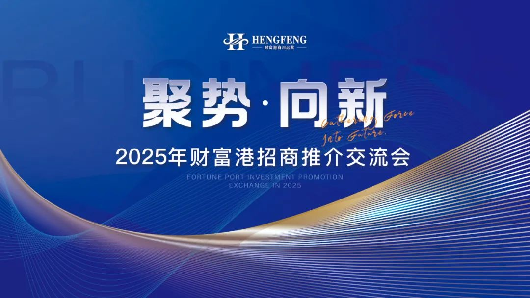《聚勢 向新》招商推介交流會精彩回顧